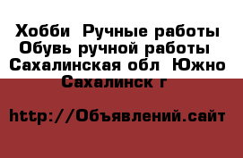 Хобби. Ручные работы Обувь ручной работы. Сахалинская обл.,Южно-Сахалинск г.